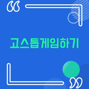 고스톱게임하기