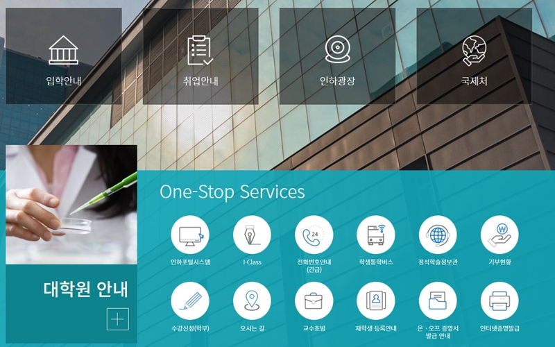 인하대학교 주요 서비스 소개