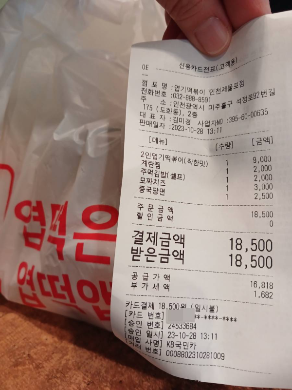 엽떡 제물포점 영수증