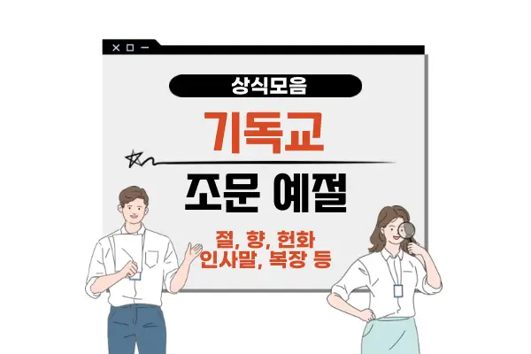 기독교 장례식장 조문 예절(절차 인사말 복장 절 향 헌화)