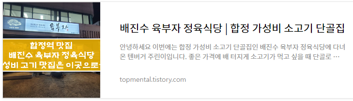 배진수 육부자 정육식당 - 합정 가성비 소고기 단골집
