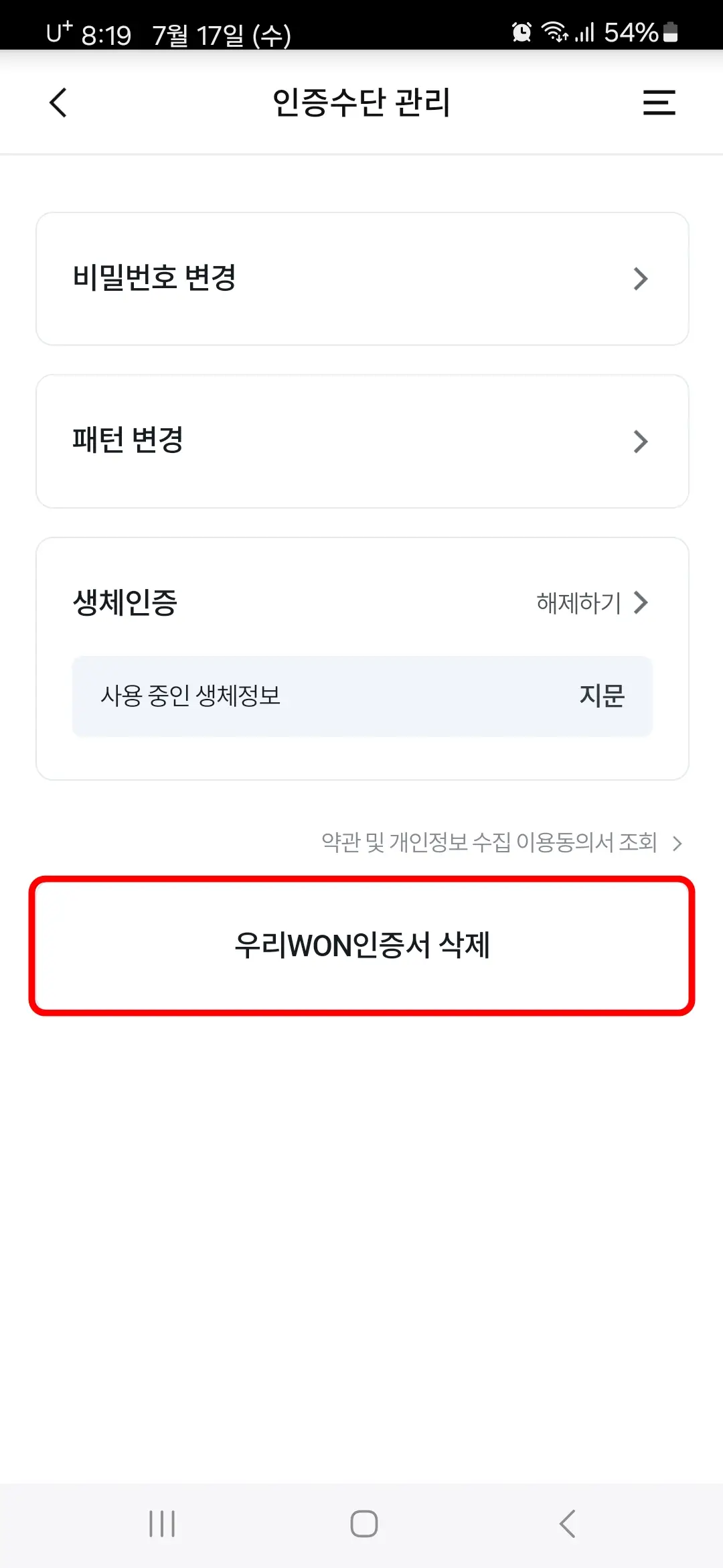 우리WON인증서 삭제