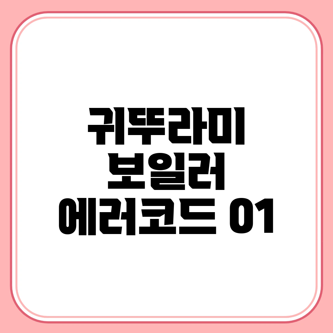 귀뚜라미 보일러 에러코드 01