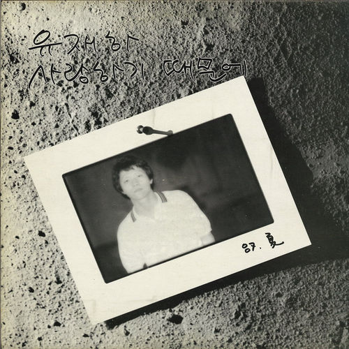 유재하 - 사랑하기 때문에 (1987) 앨범 오리지널 LP 커버 이미지