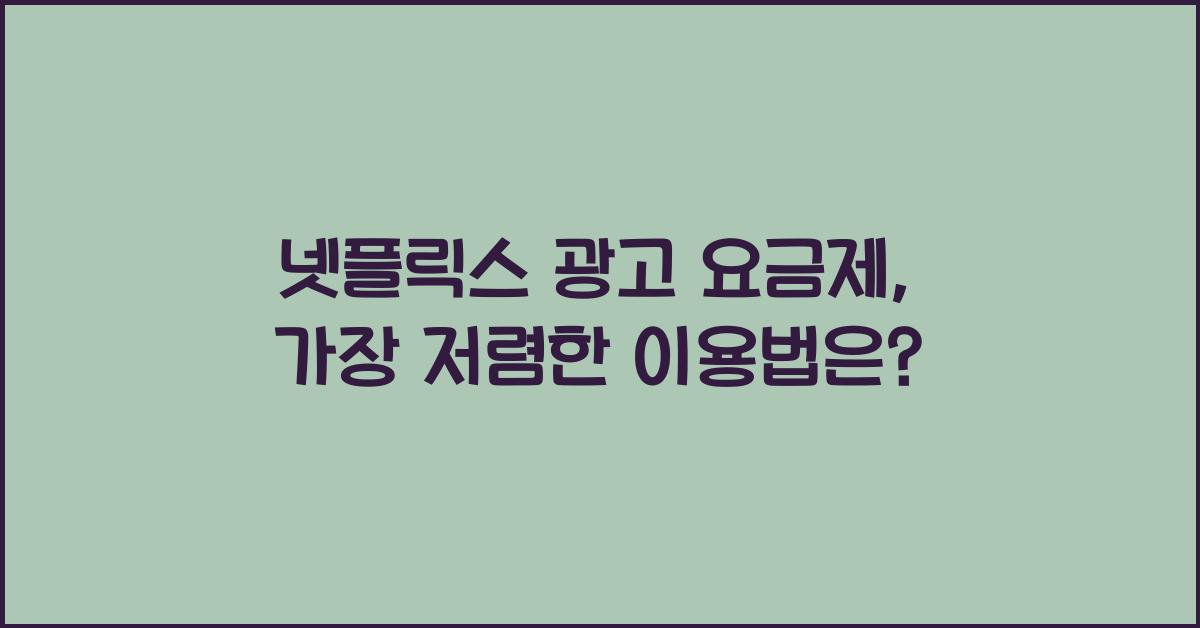 넷플릭스 광고 요금제