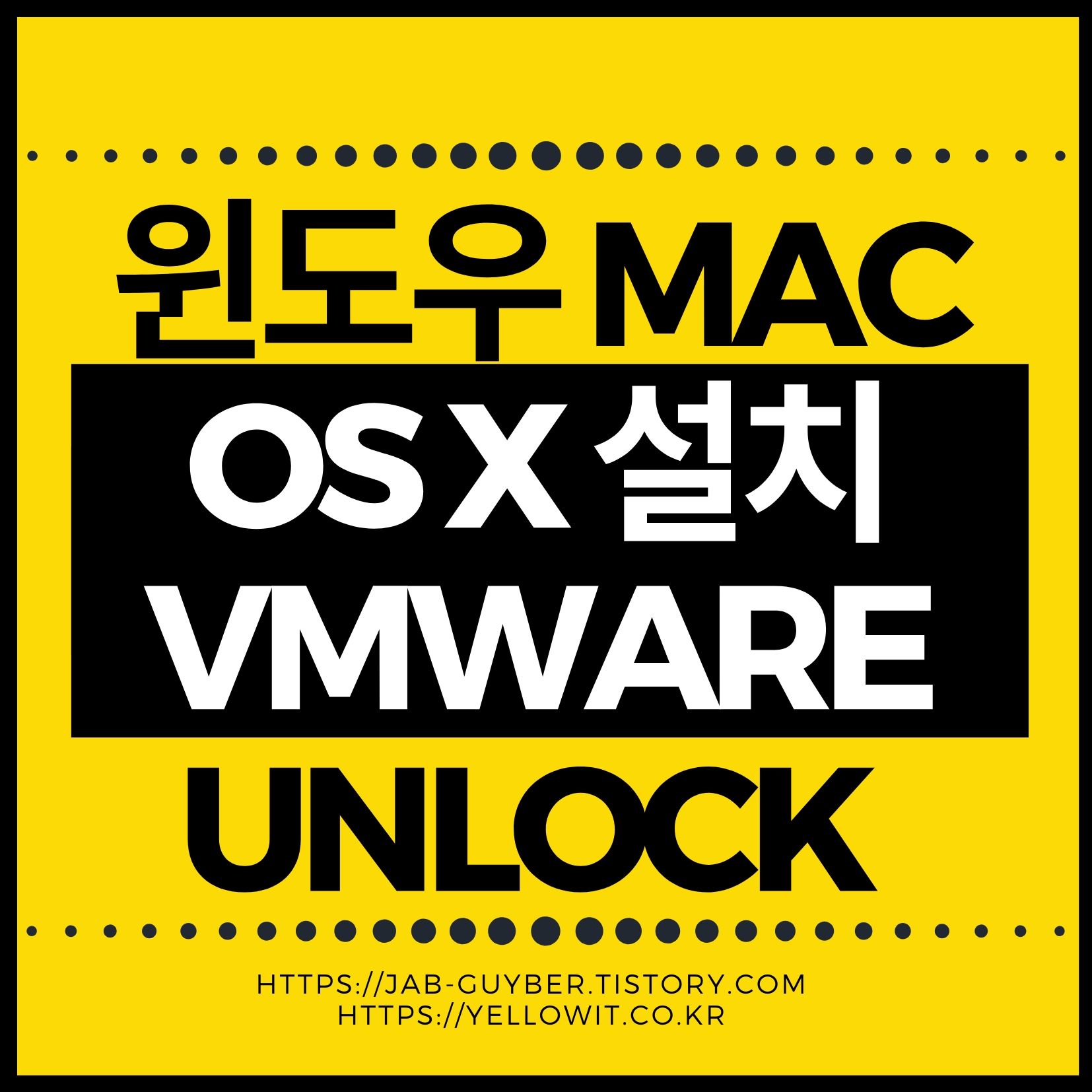 윈도우 환경에서 Mac OS X를 설치하고 사용하는 건 생각보다 어렵지 않지만, 설치 중 예상치 못한 오류나 호환성 문제를 마주할 수 있습니다. 특히 VMWare를 활용한 가상 머신 설정에서는 Mac OS X is not supported with binary translation, Operating System not found 같은 오류가 자주 발생하죠. 이번 글에서는 윈도우에서 VMWare를 이용해 Mac OS X를 설치하는 전체 과정과 함께 실제 사용자가 가장 자주 묻는 질문들, 그리고 설치 중 발생할 수 있는 주요 에러명과 해결 방법까지 모두 정리해봤습니다. Mac 운영체제를 처음 접하시는 분들도 쉽게 따라할 수 있도록 단계별 설명과 오류별 대처법을 함께 소개해드립니다.