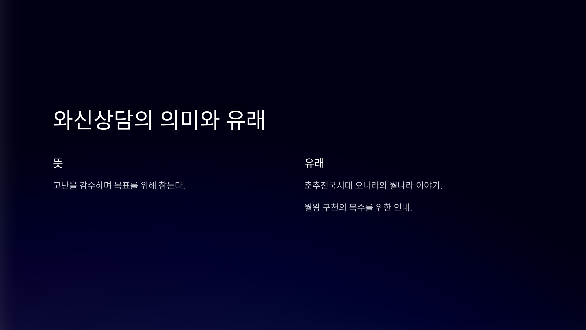 와신상담 뜻 유래