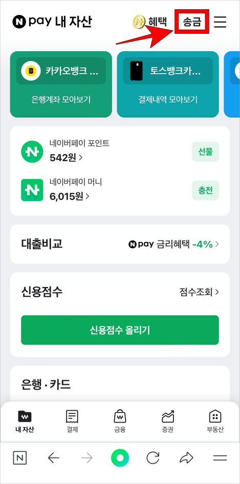 네이버페이 내 자산 우측의 송금을 선택