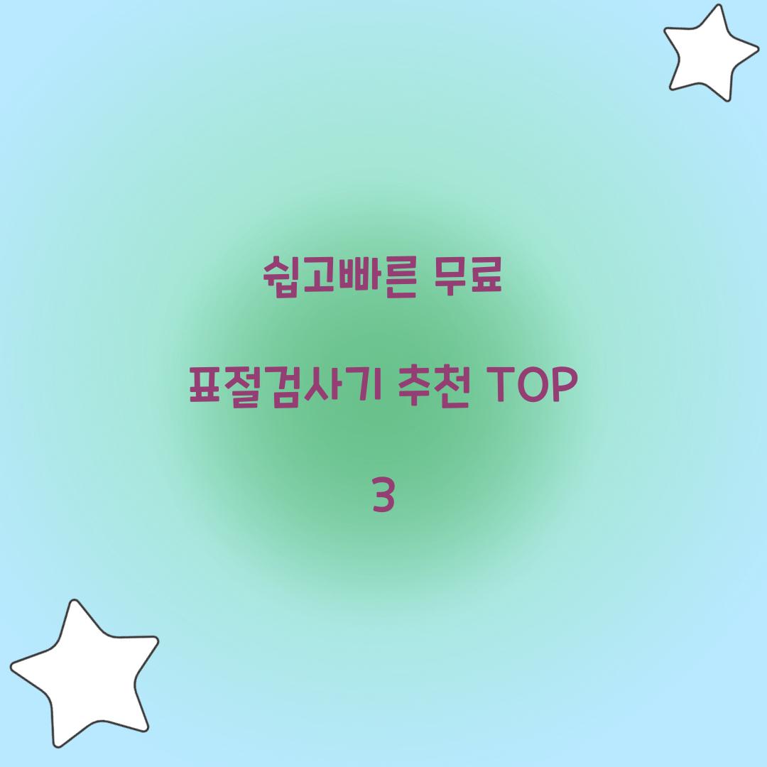 쉽고빠른 무료 표절검사기