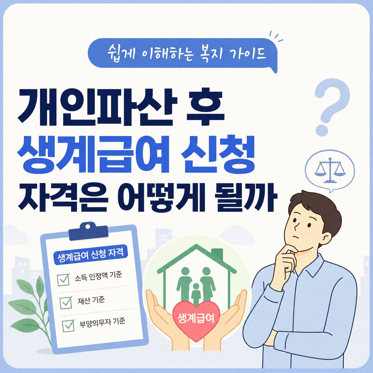개인파산자 기초생활수급 자격 확인은 어떻게 할까