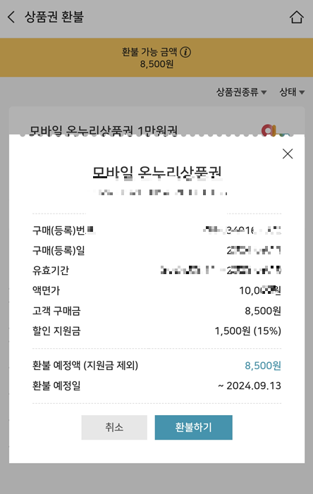 모바일 온누리상품권 환불 방법