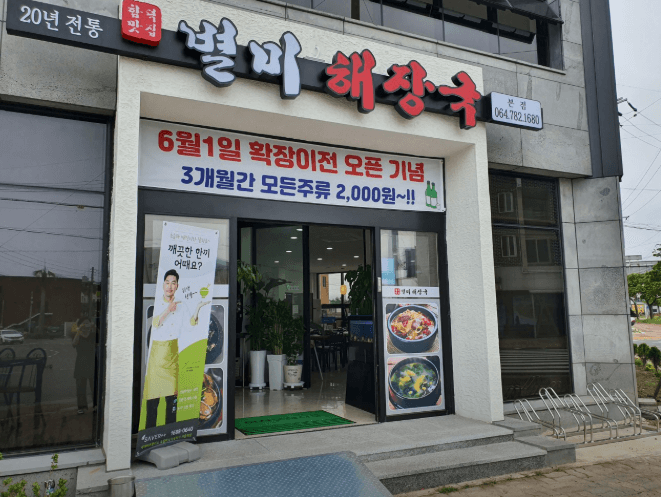 별미 해장국
