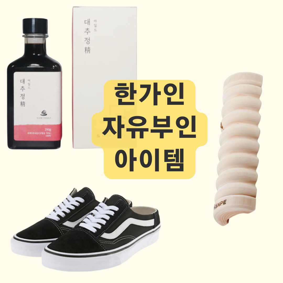 한가인 대추청 웨이브 베개 반스 신발 자유부인 아이템 정보