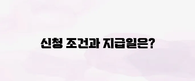 김제시 민생지원금 신청조건과 지급일 한눈에 보기