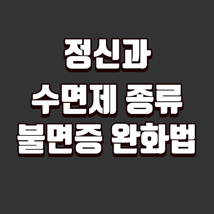 정신과 수면제 종류 및 불면증 완화법