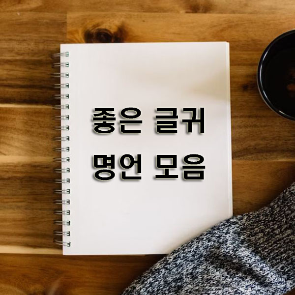 좋은-글귀-명언-모음