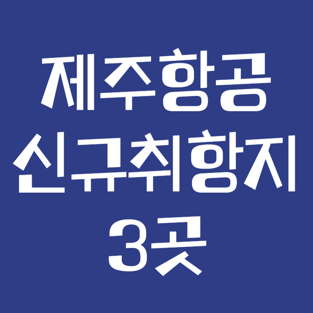 제주항공 신규취항지 3곳