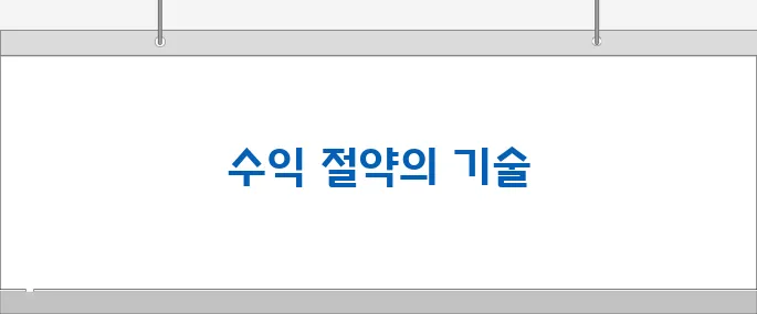 매매 수수료 절약 팁으로 수익 극대화하기