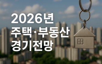 2026년도 부동산시장 전망