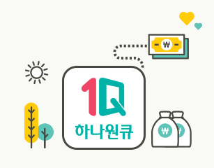 하나은행 원큐 비상금대출 신청