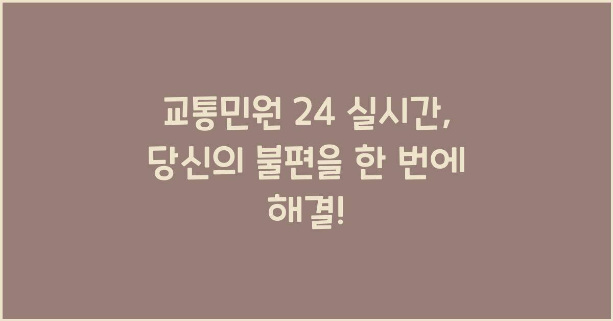 교통민원 24 실시간