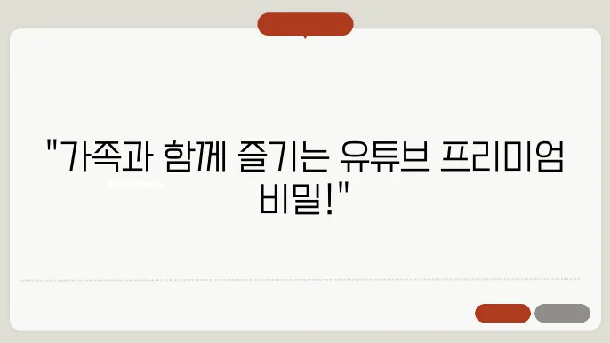 가족과 함께하는 음악 스트리밍