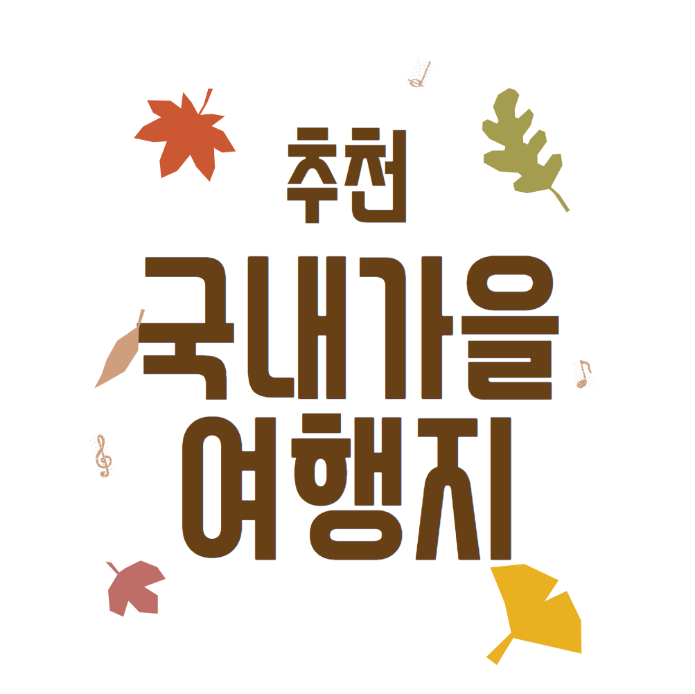 국내-가을여행지-추천-베스트