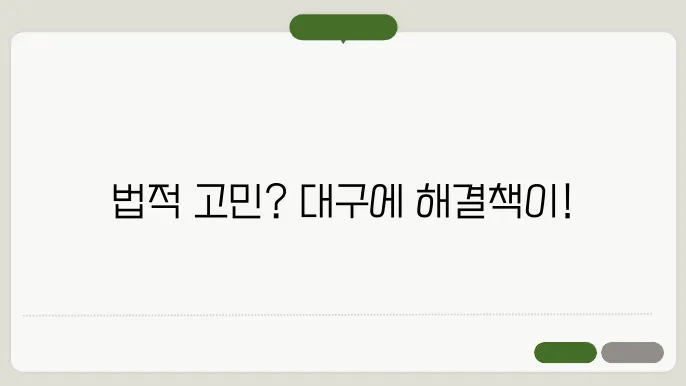 대구 무료 법률 상담소 이용 방법