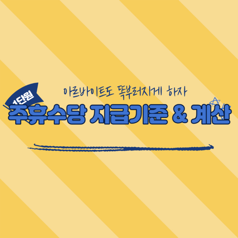 주휴수당 지급기준