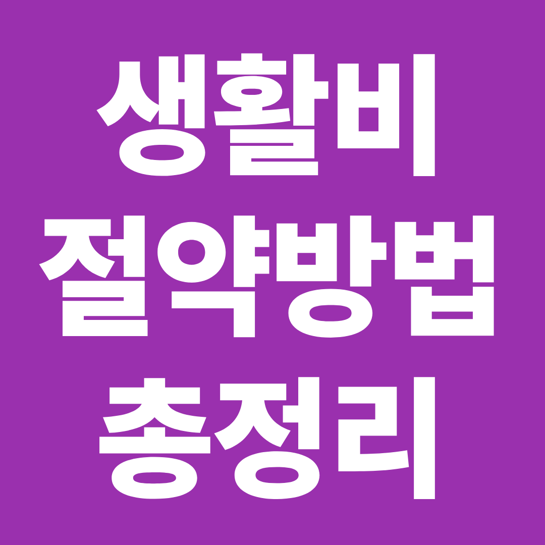 생활비 절약 방법 총정리 ❘ 고정비 줄이는 현실적인 방법 모음