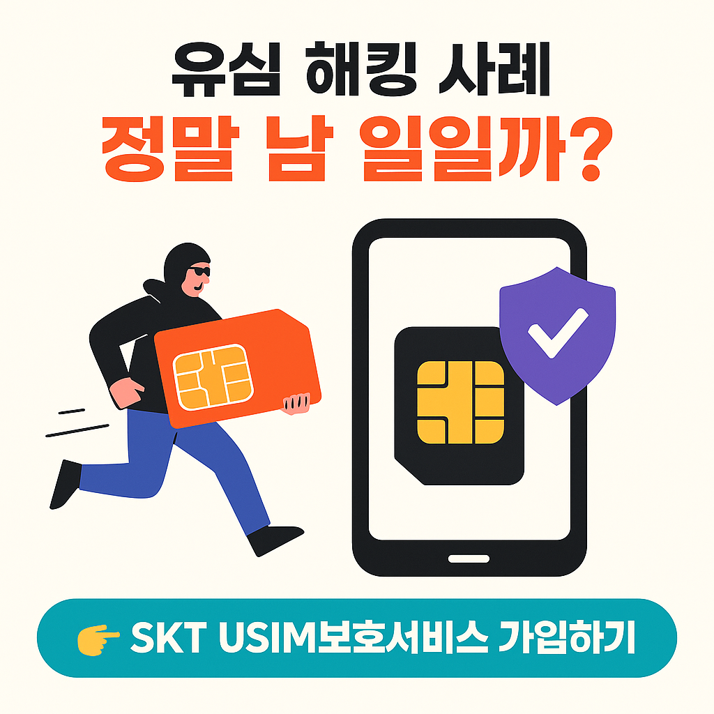 유심 해킹 위협을 상징하는 다크톤 보안 위협 이미지