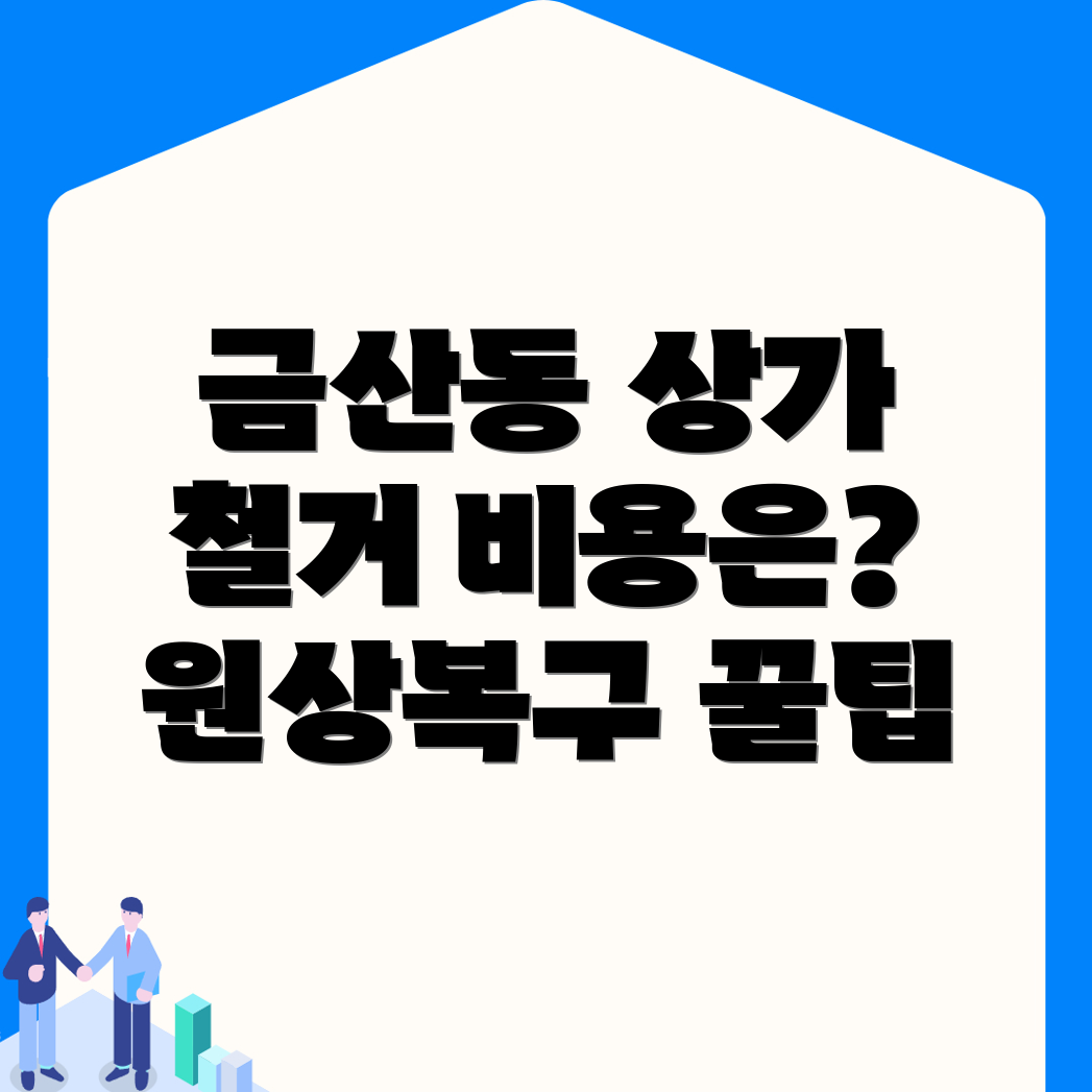 안성시 상가 철거 비용