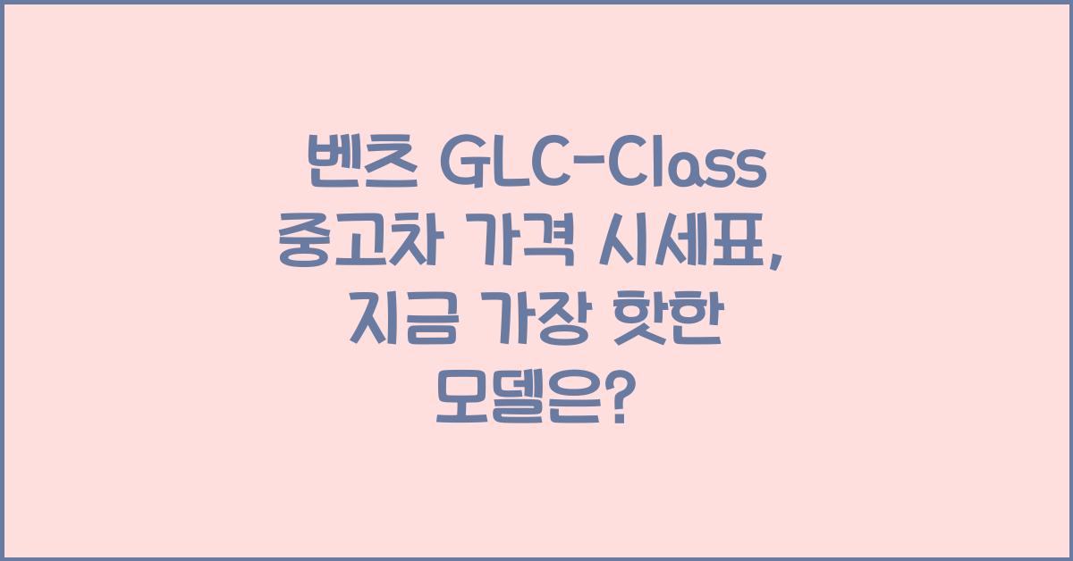 벤츠 GLC-Class 중고차 가격 시세표