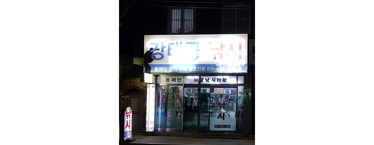 부산 남구 낚시용품