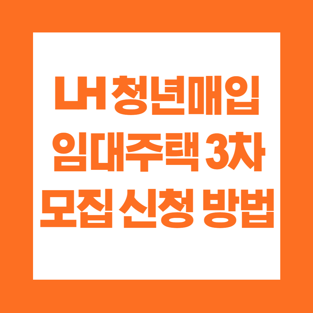 LH 청년매입임대주택 3차 모집 신청 방법