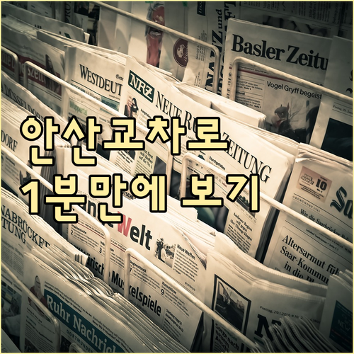 안산 교차로 신문 인터넷으로 보기 및..