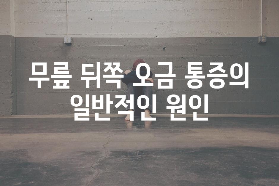 무릎 뒤쪽 오금 통증의 일반적인 원인