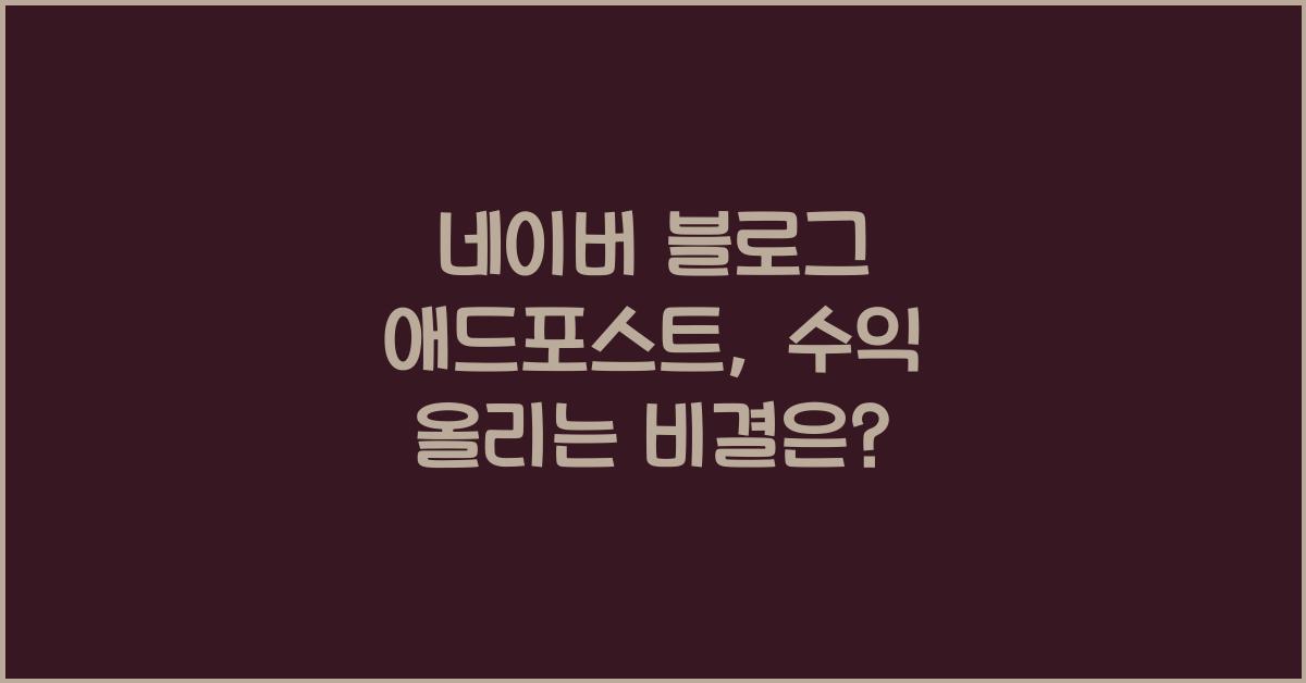 네이버 블로그 애드포스트