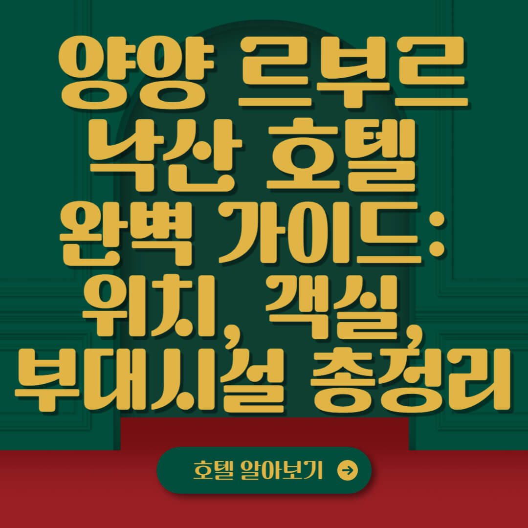 🏨 양양 르부르 낙산 호텔 완벽 가이드: 위치, 객실, 부대시설 총정리