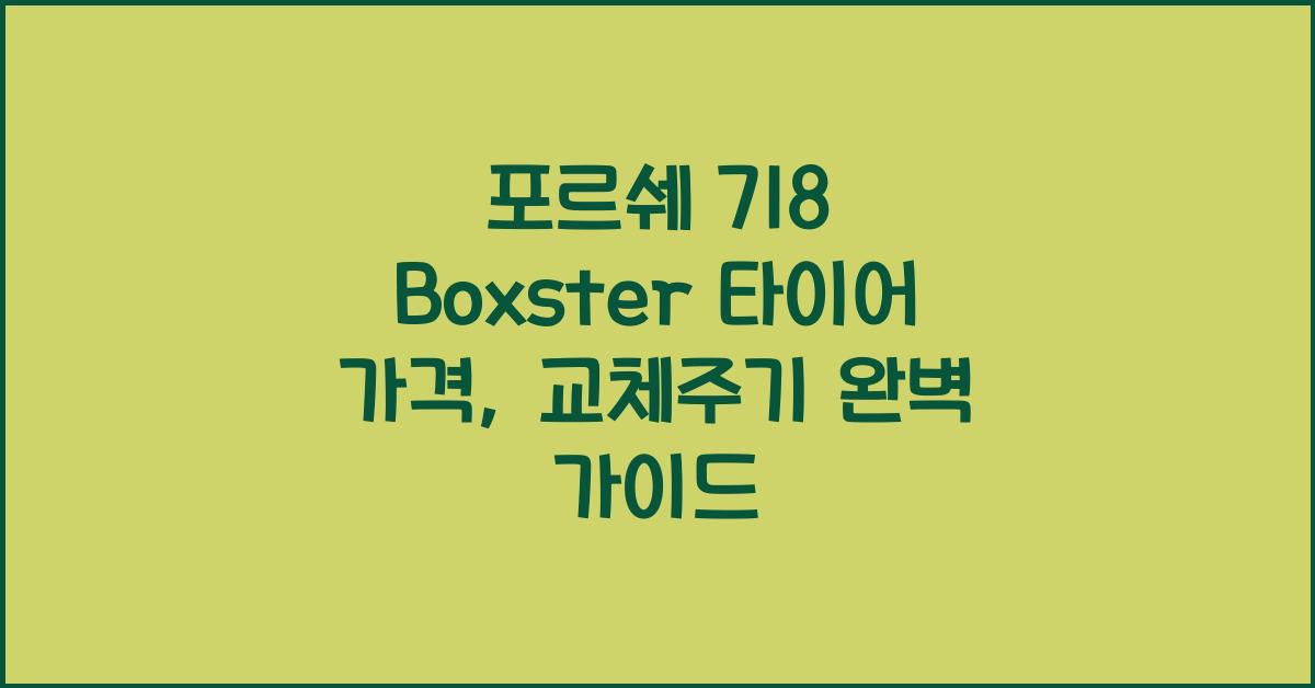 포르쉐 718 Boxster 타이어 가격, 교체주기