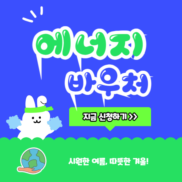 2024 에너지바우처 지원내용 총정리