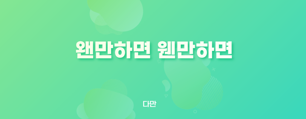 왠만하면-웬만하면-글자가-있는-사진