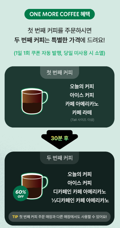 ONE MORE COFFEE 헤택