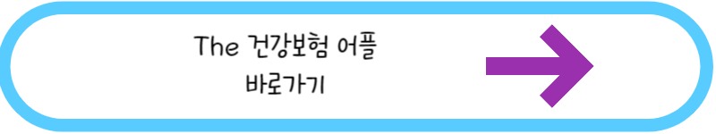 건강보험 어플 바로가기