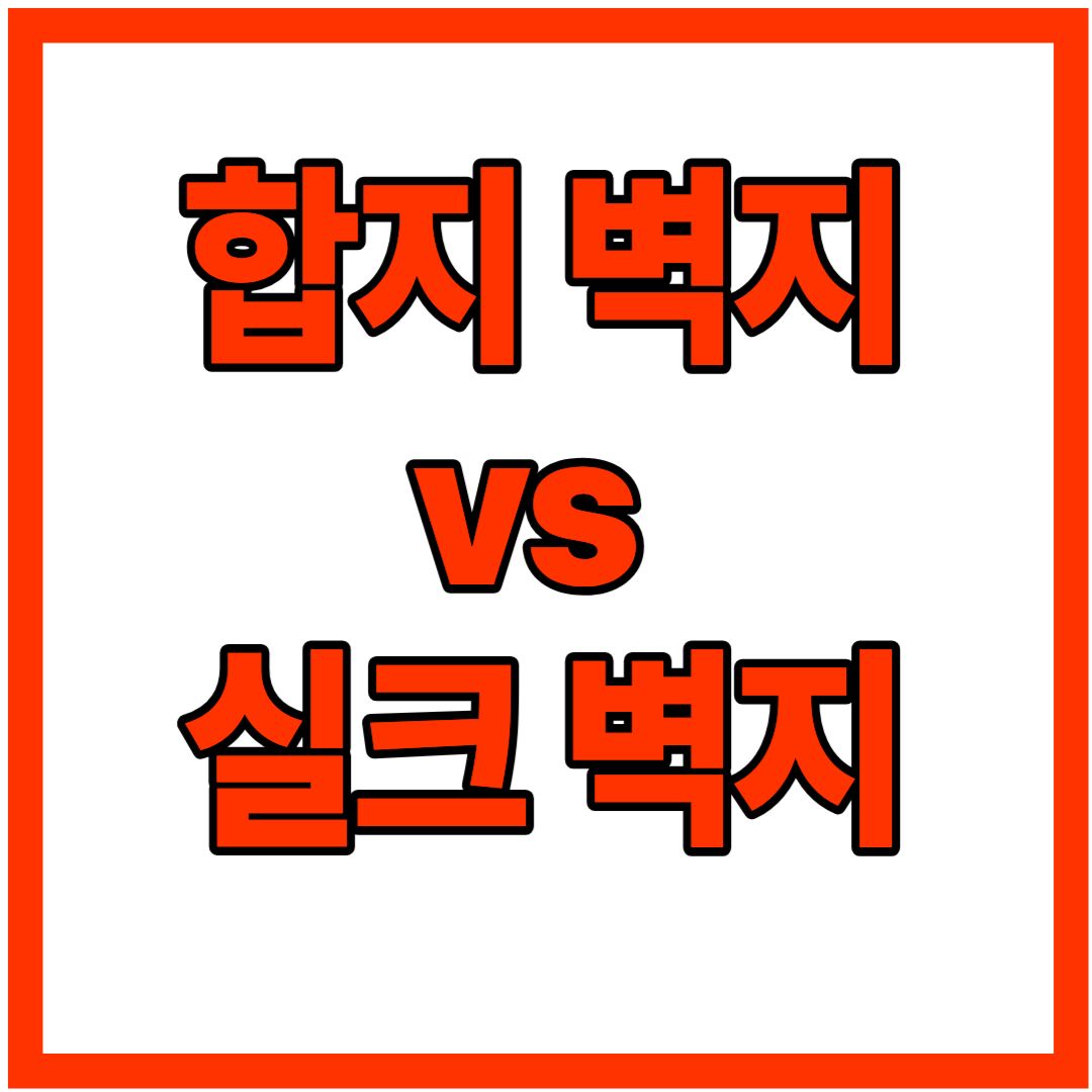합지 벽지 vs 실크 벽지 차이 — 도배 전 반드시 알아야 할 핵심 포인트