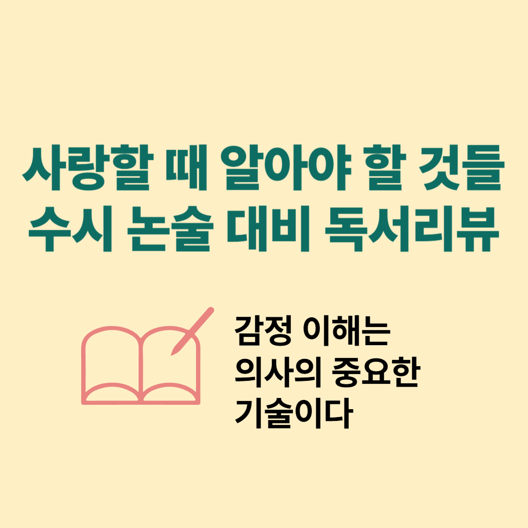 『사랑할 때 알아야 할 것들』 수시 논술 대비 독서리뷰 – 감정 이해는 의사의 중요한 기술이다