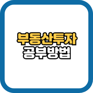 부동산 투자 공부 방법