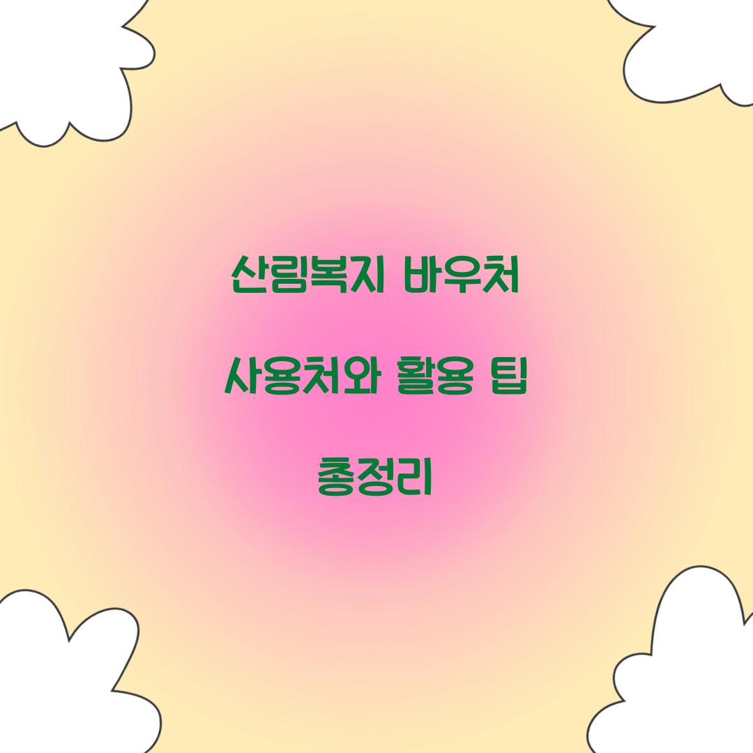 산림복지 바우처 사용처