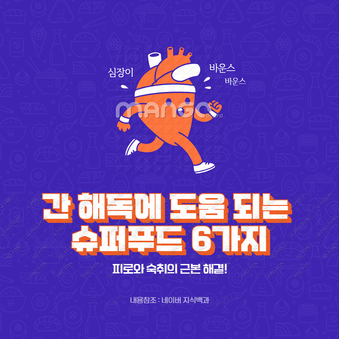 간 해독에 도움 되는 슈퍼푸드 6가지