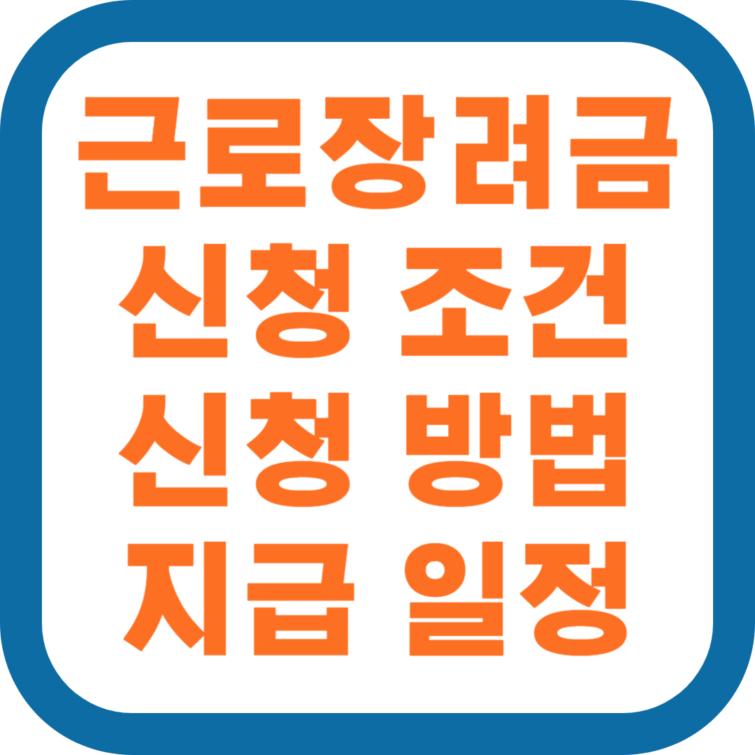 (2024년 최신) 근로장려금 신청자격 및 신청방법 [최대 330만원]